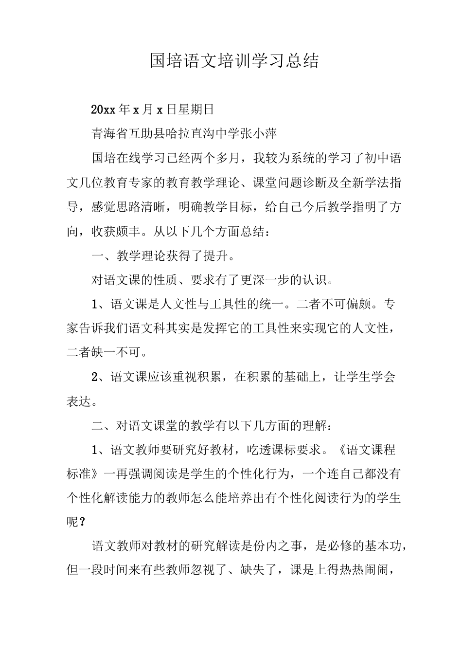 国培语文培训学习总结_第1页