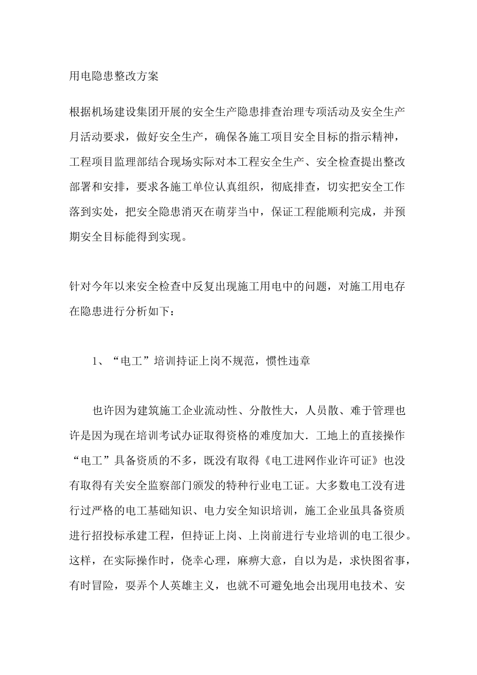 用电隐患整改方案_第1页