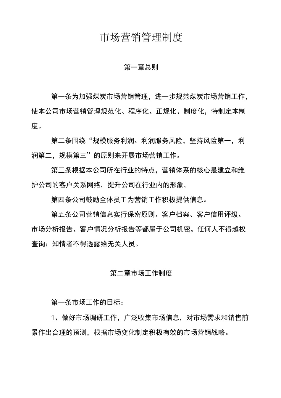 煤炭市场营销管理制度_第1页