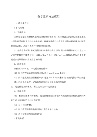 数学建模方法模型