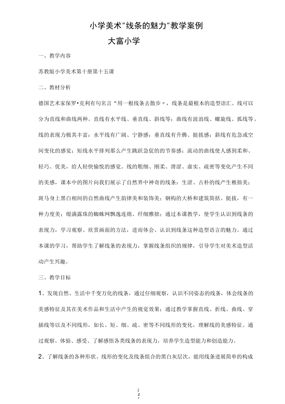 小学美术-线条的魅力-教学案例_第1页