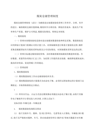煤炭仓储管理制度