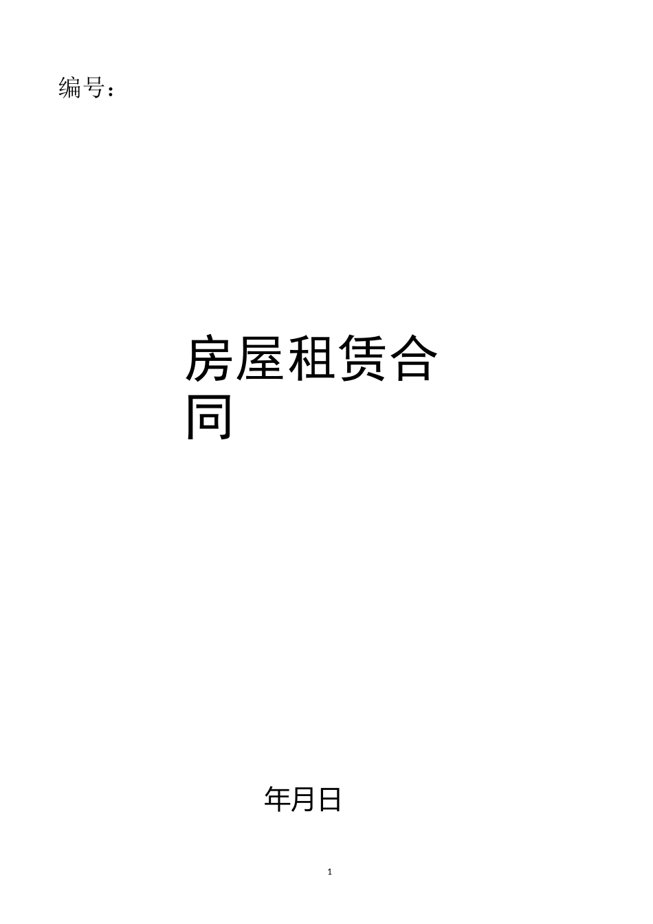 房屋租赁合同-疫情期间_第1页