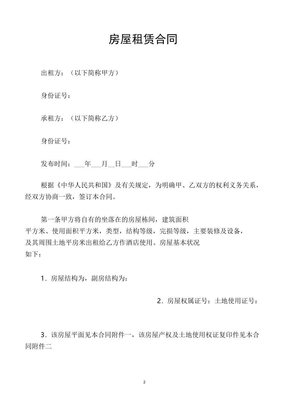 房屋租赁合同-疫情期间_第2页