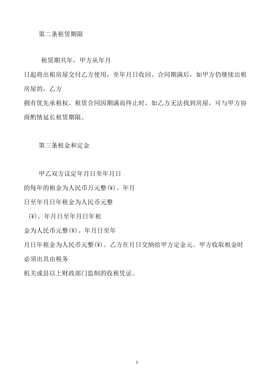 房屋租赁合同-疫情期间_第3页