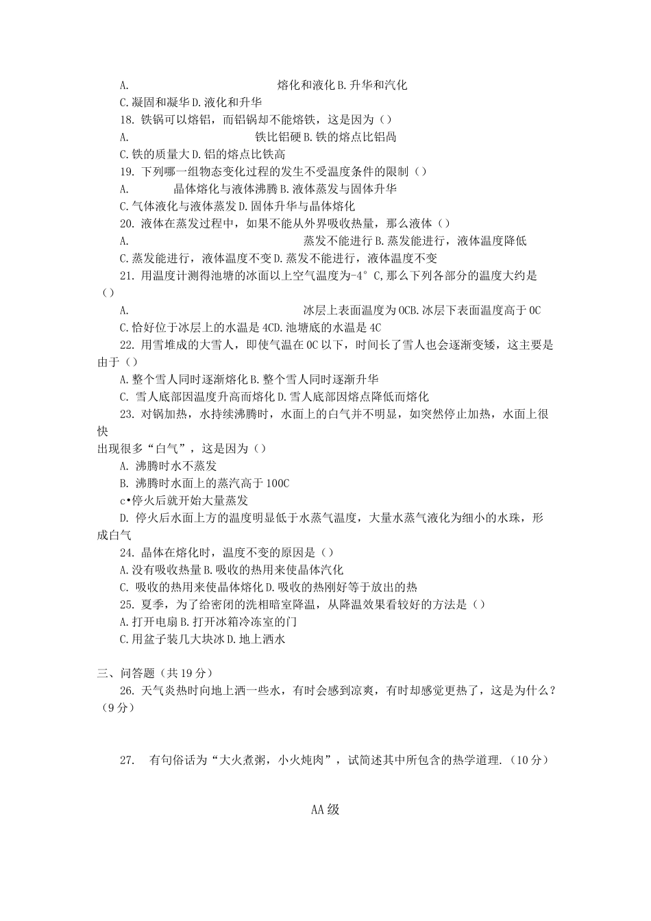 热现象单元综合测试题_第2页
