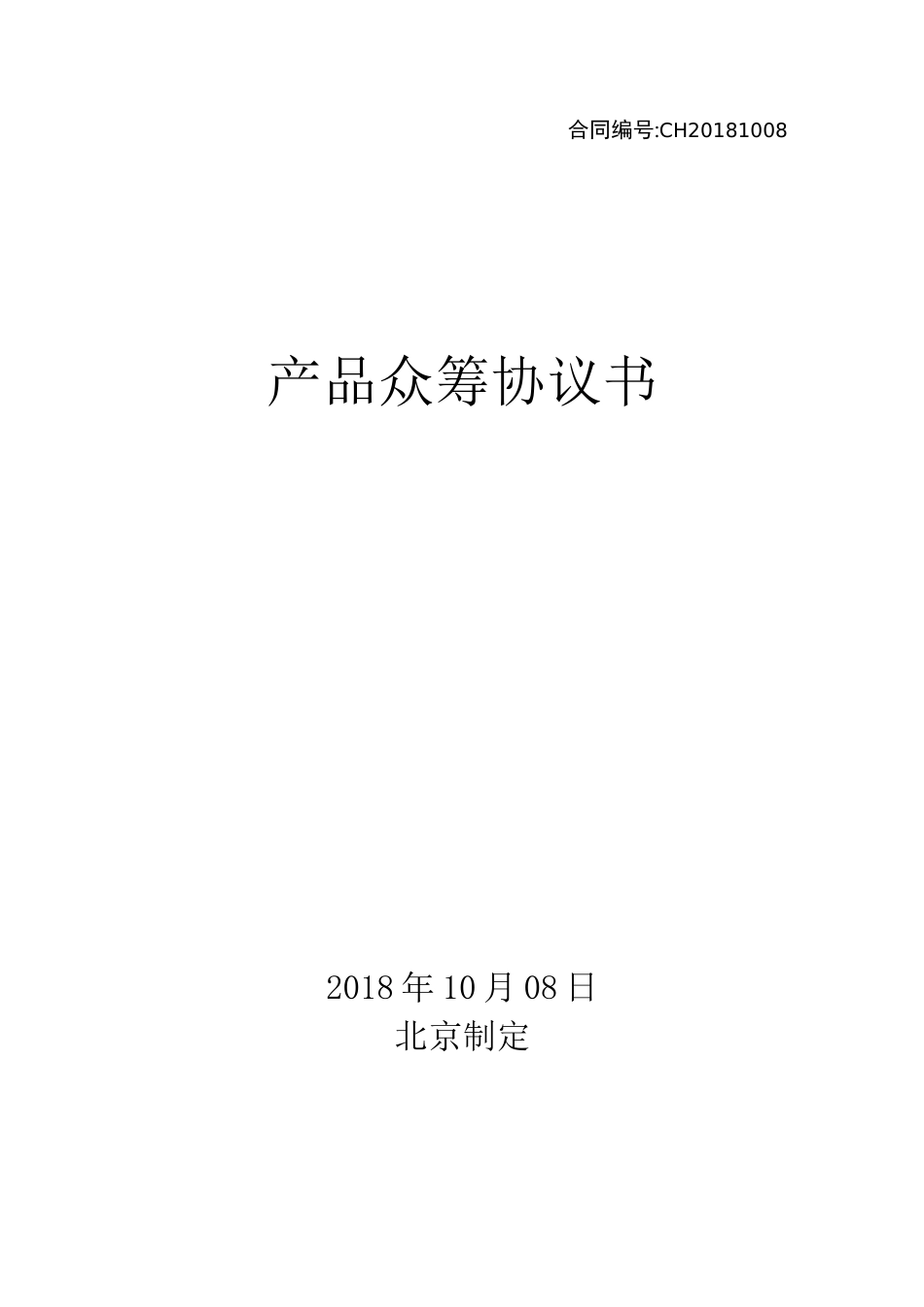 产品众筹协议书_第1页