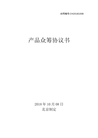 产品众筹协议书
