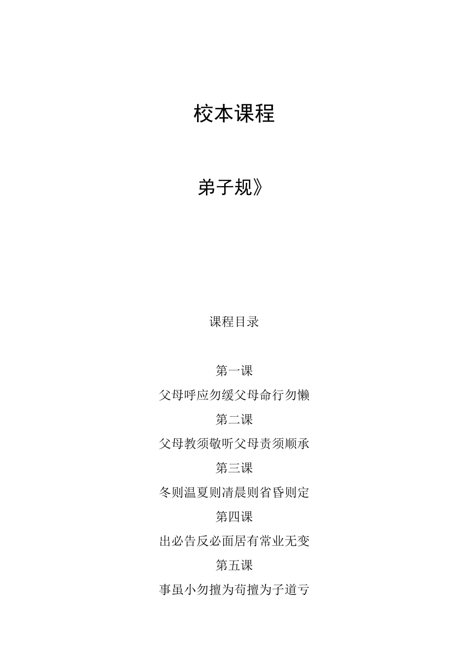 弟子规校本课程_第1页