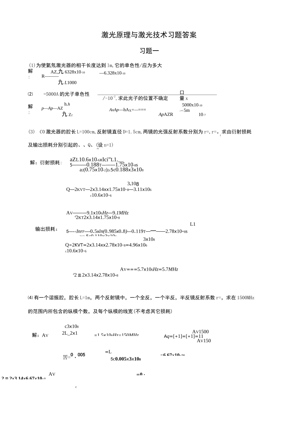 激光原理与激光技术习题答案_第1页