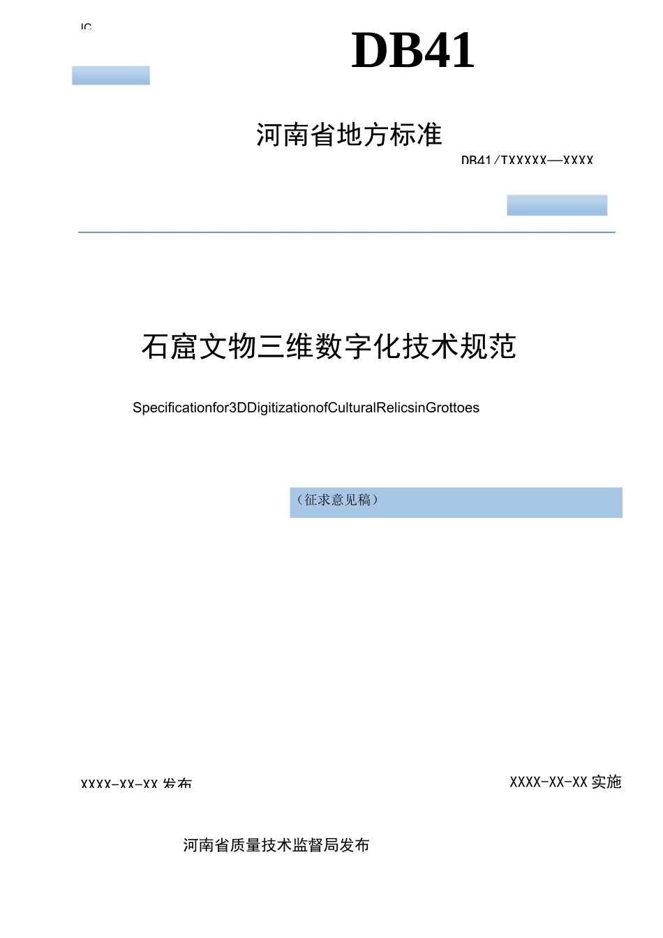 石窟文物三维数字化技术规范_第1页