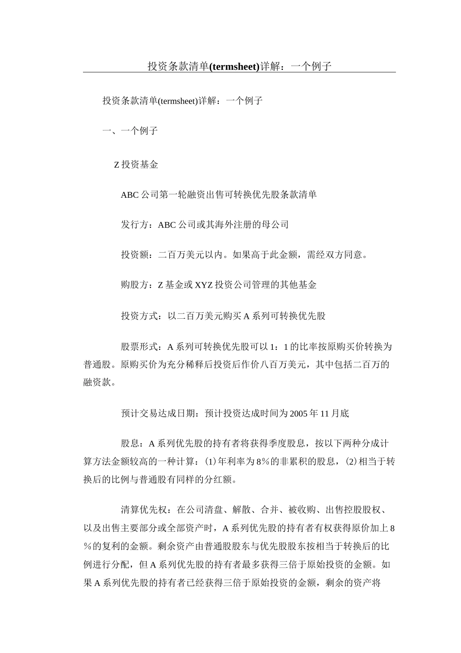 投资条款清单汇总_第1页