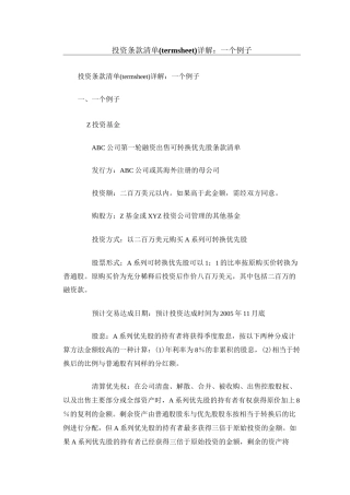 投资条款清单汇总