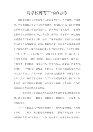 对学校德育工作的思考