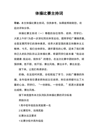 体操比赛主持词