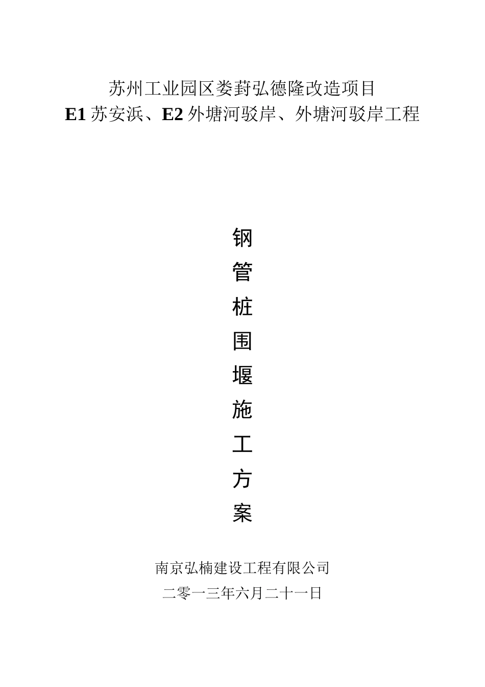 钢管桩围堰专项方案(273钢管)_第1页