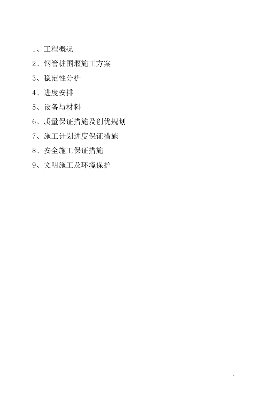 钢管桩围堰专项方案(273钢管)_第2页