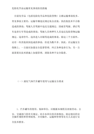 危险化学品运输常见事故防范措施
