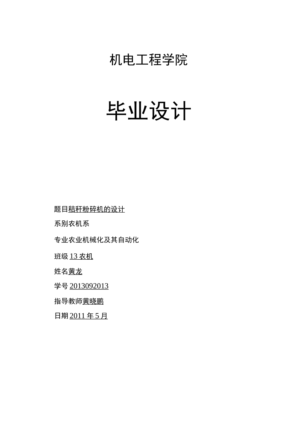 秸秆粉碎机毕业设计_第1页