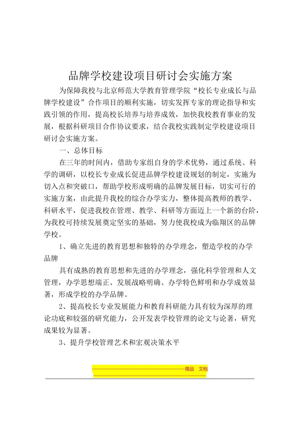 品牌学校创建方案_第1页