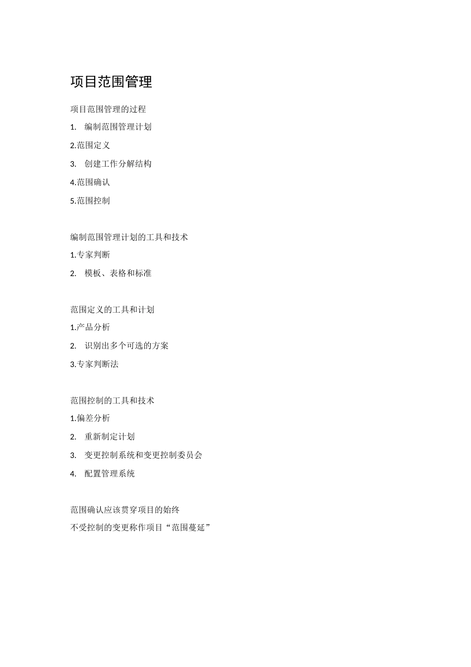 系统集成项目管理知识点_第3页