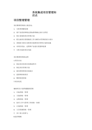 系统集成项目管理知识点