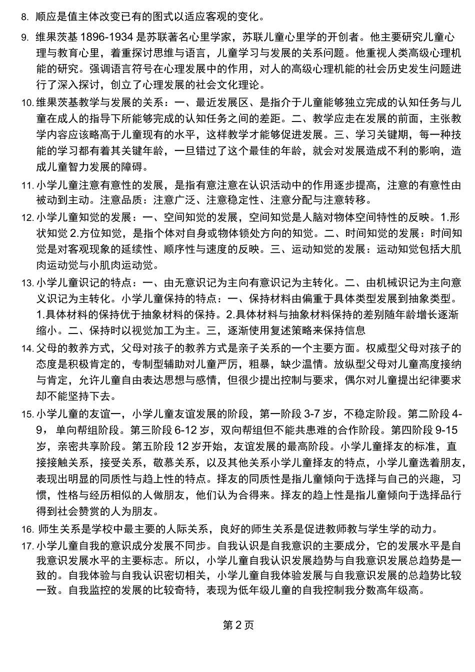 儿童发展与教育心理学伍新春_第2页