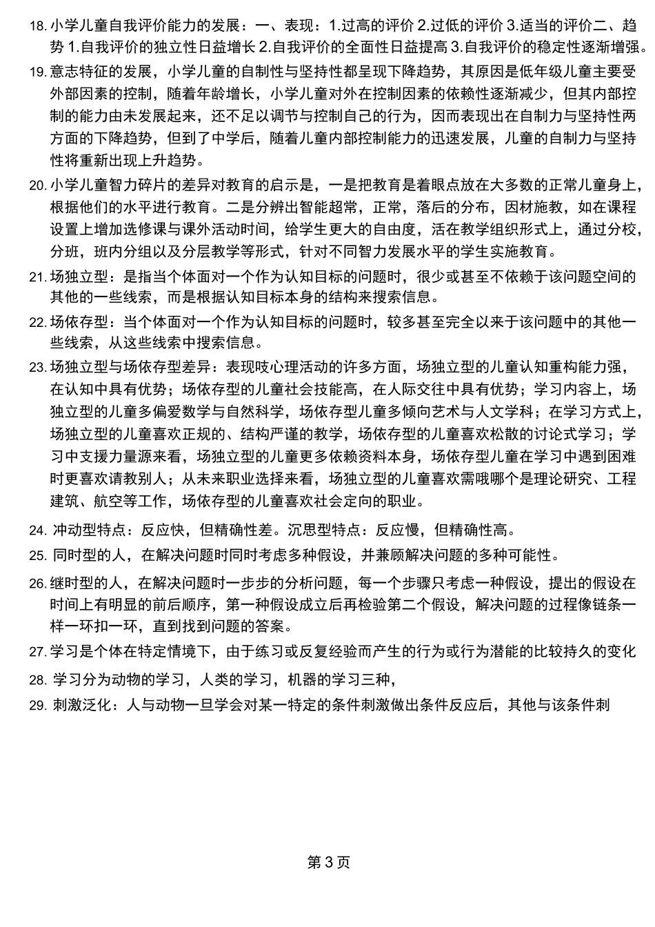 儿童发展与教育心理学伍新春_第3页