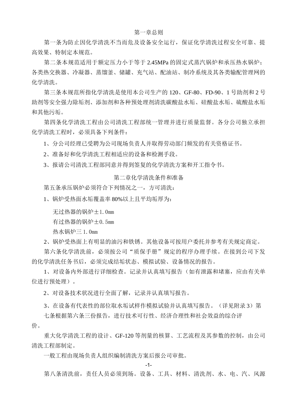化学清洗技术规范_第1页