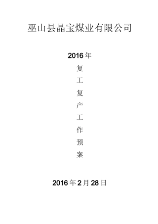 复产复工安全技术措施范本