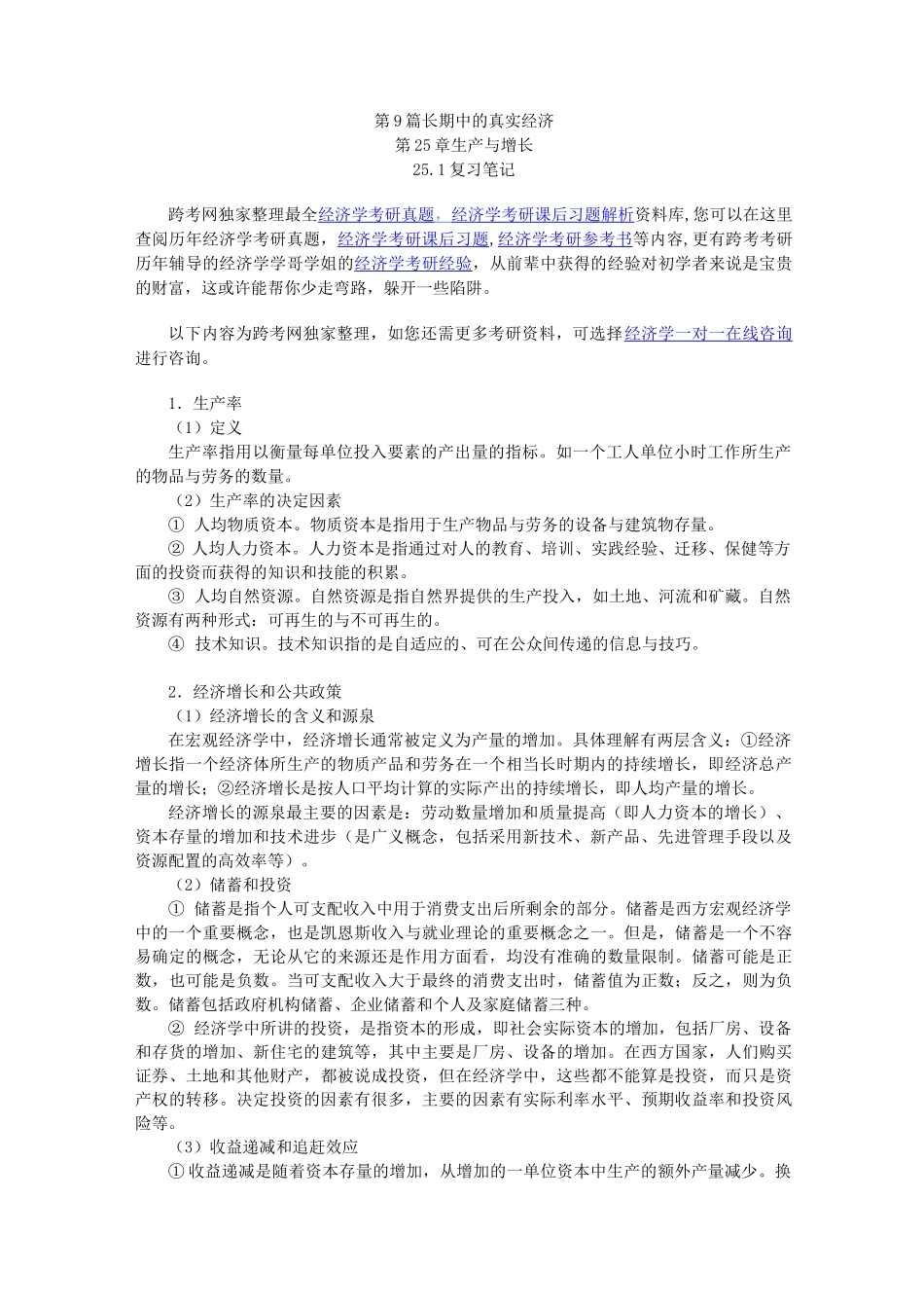 曼昆《经济学原理(宏观经济学分册)》(第6版)笔记和课后习题详解(第25章--生产与增长)_第1页