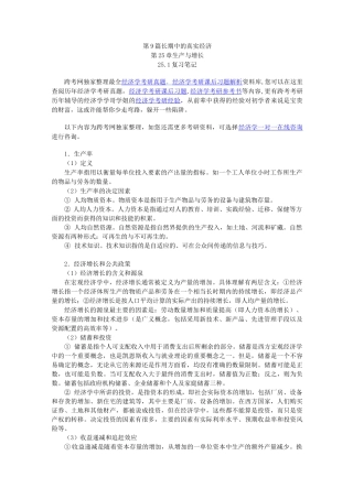曼昆《经济学原理(宏观经济学分册)》(第6版)笔记和课后习题详解(第25章--生产与增长)
