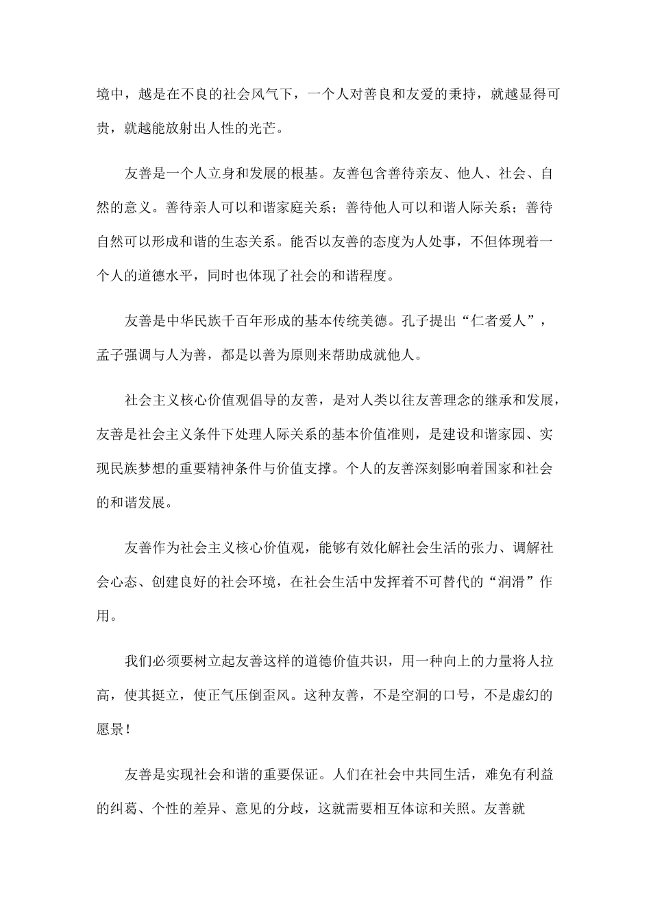 社会主义核心价值观友善篇_第2页