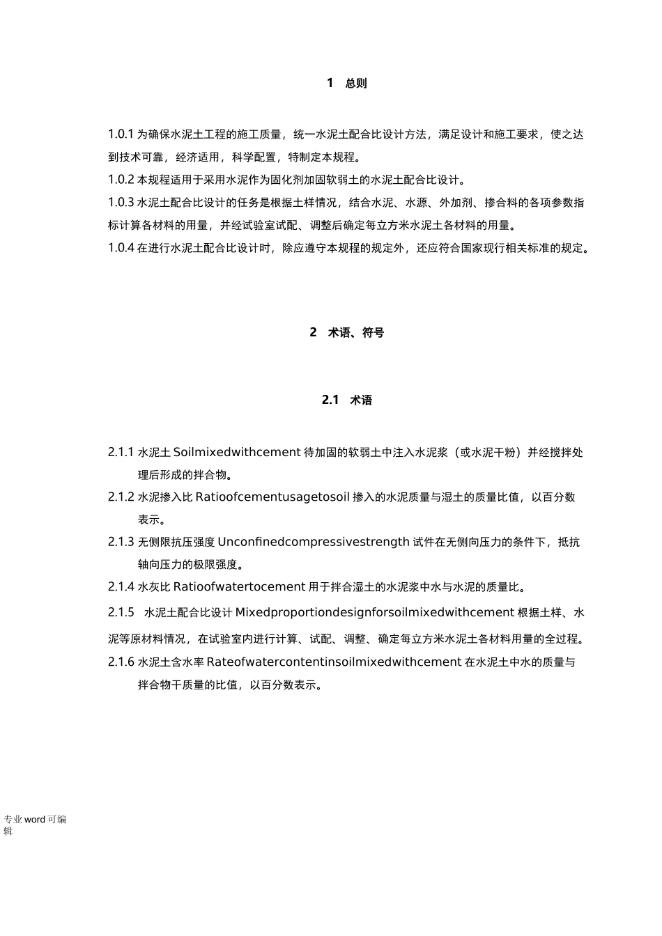 水泥土搅拌桩规范标准_第1页