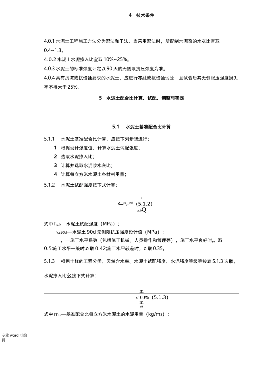 水泥土搅拌桩规范标准_第3页