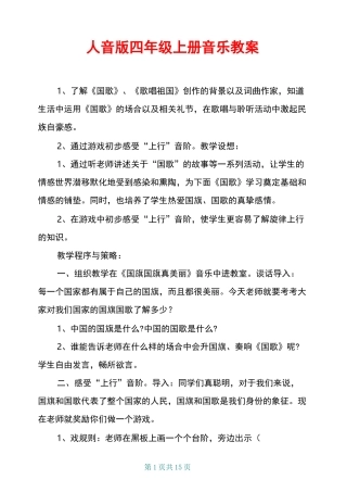 人音版四年级上册音乐教案