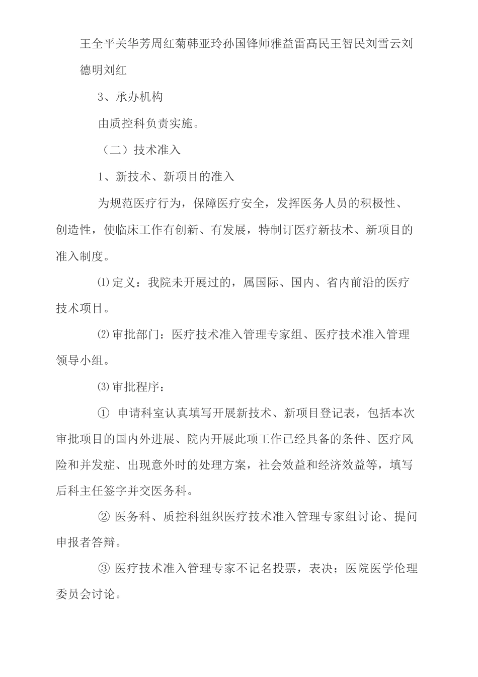 医疗技术准入管理制度_第2页