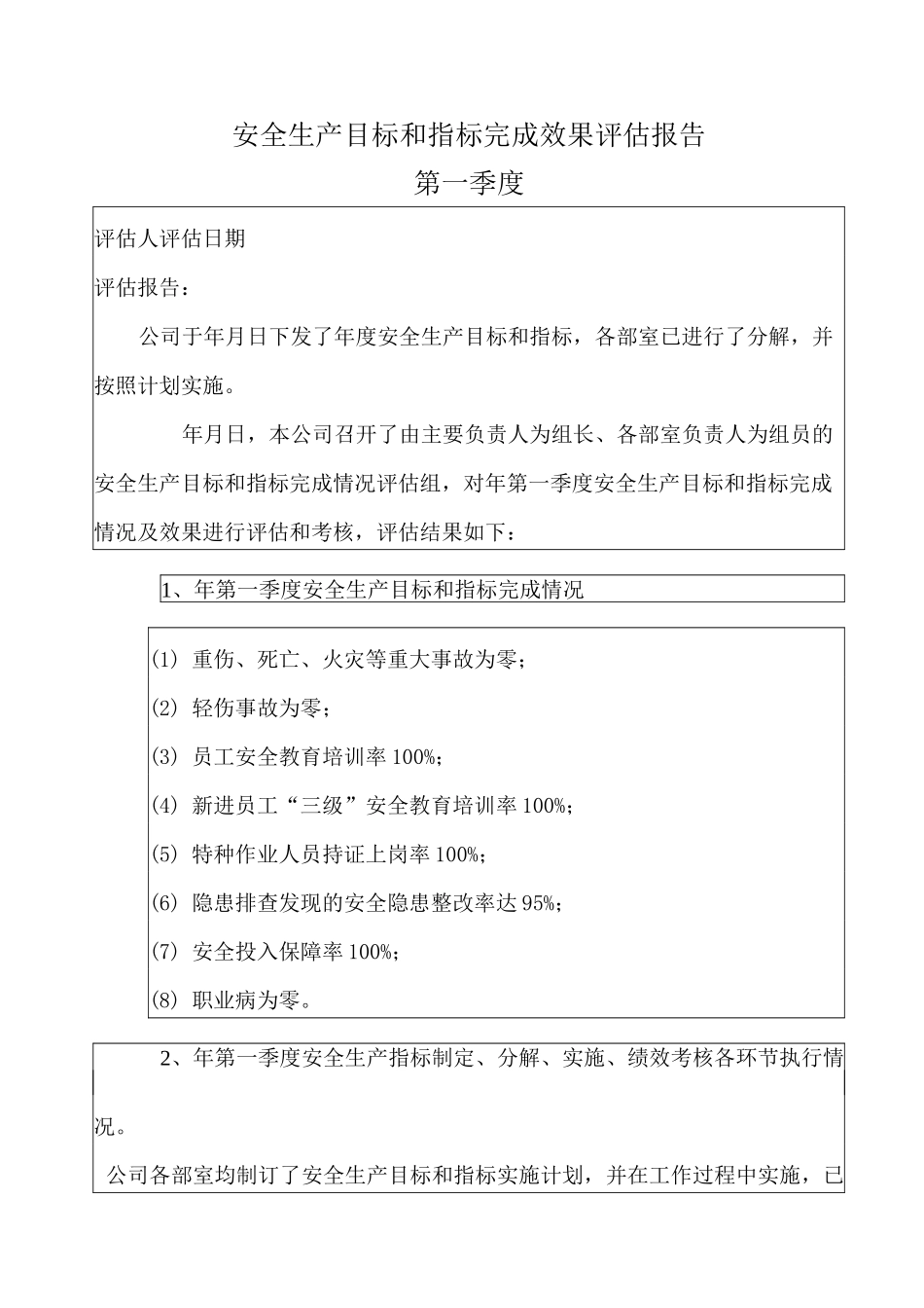 安全生产目标完成效果评估报告_第1页