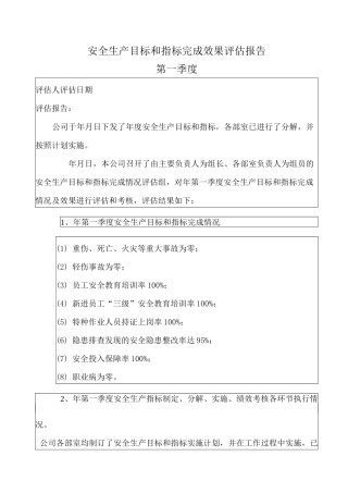 安全生产目标完成效果评估报告