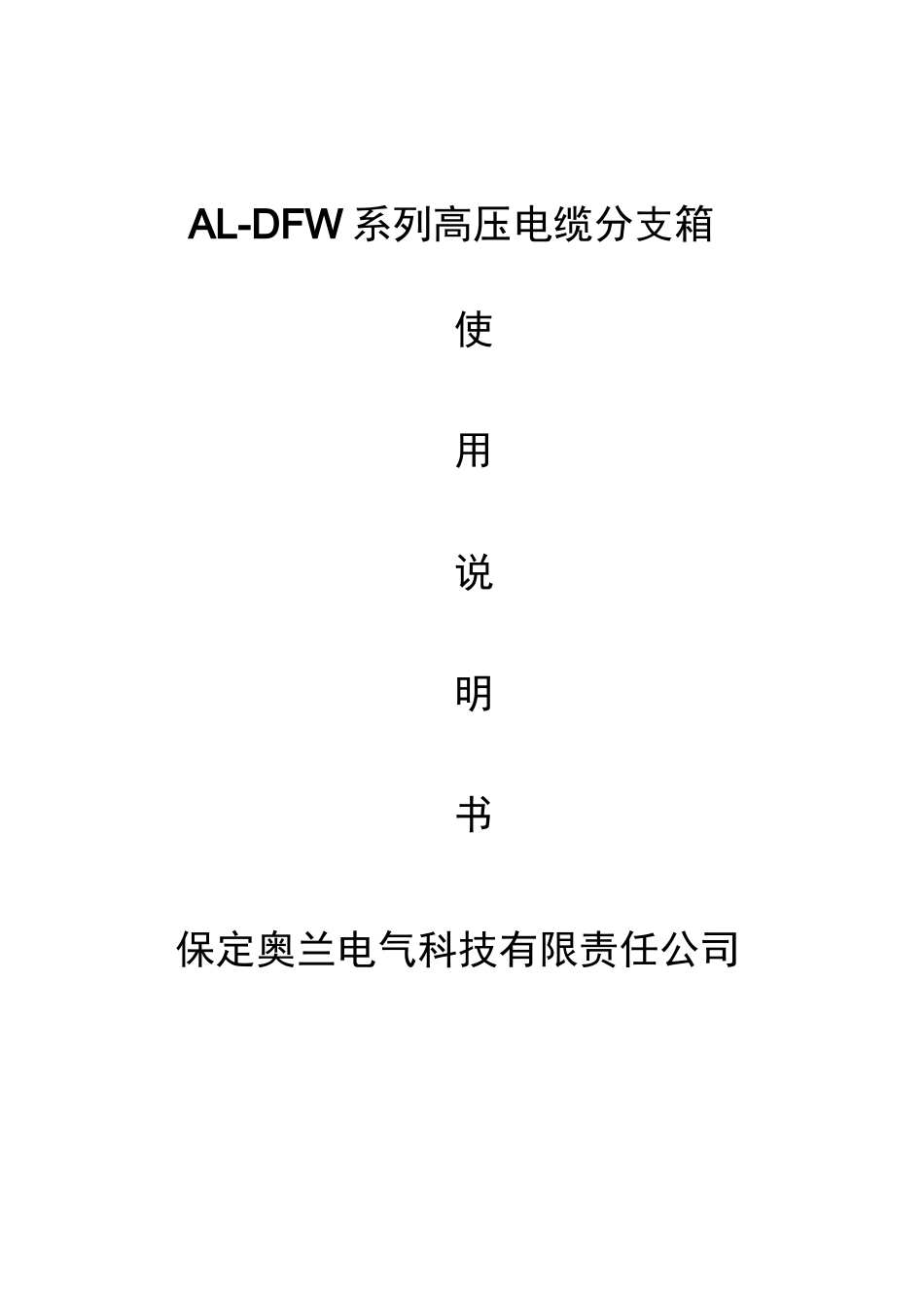 电缆分接箱说明书_第1页