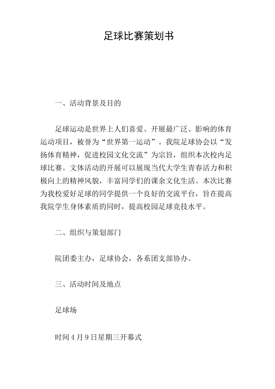 足球比赛策划书_第1页