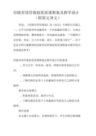 信陵君窃符救赵优质课教案及教学设计(附原文译文)