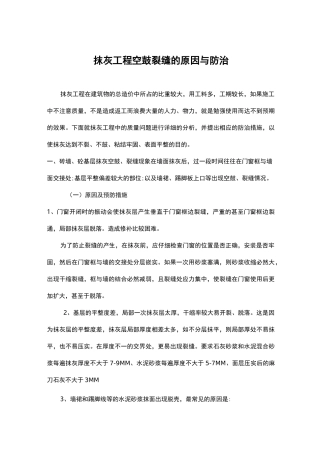 抹灰工程空鼓裂缝的原因与防治