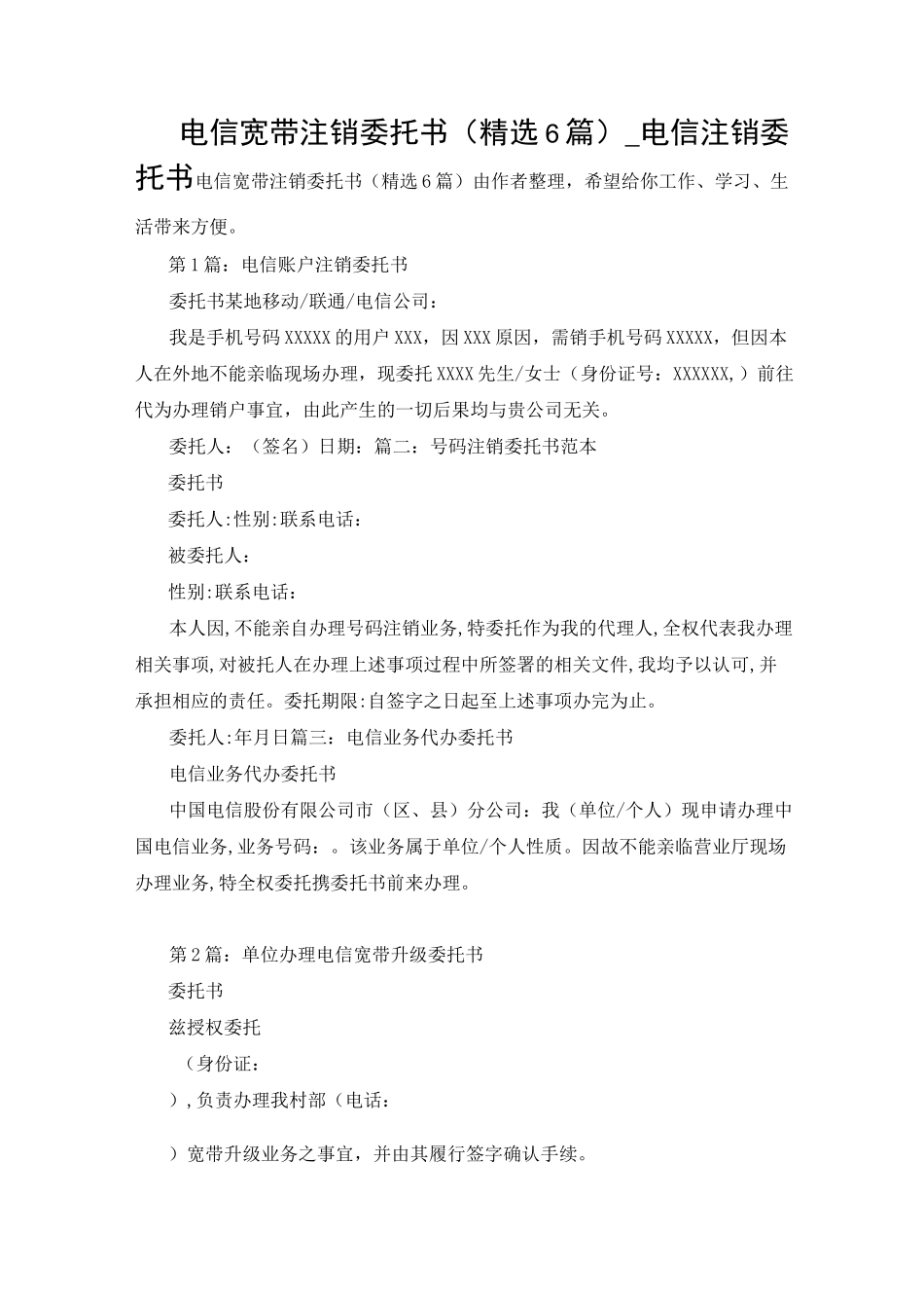 电信宽带注销委托书(精选6篇)_电信注销委托书_第1页