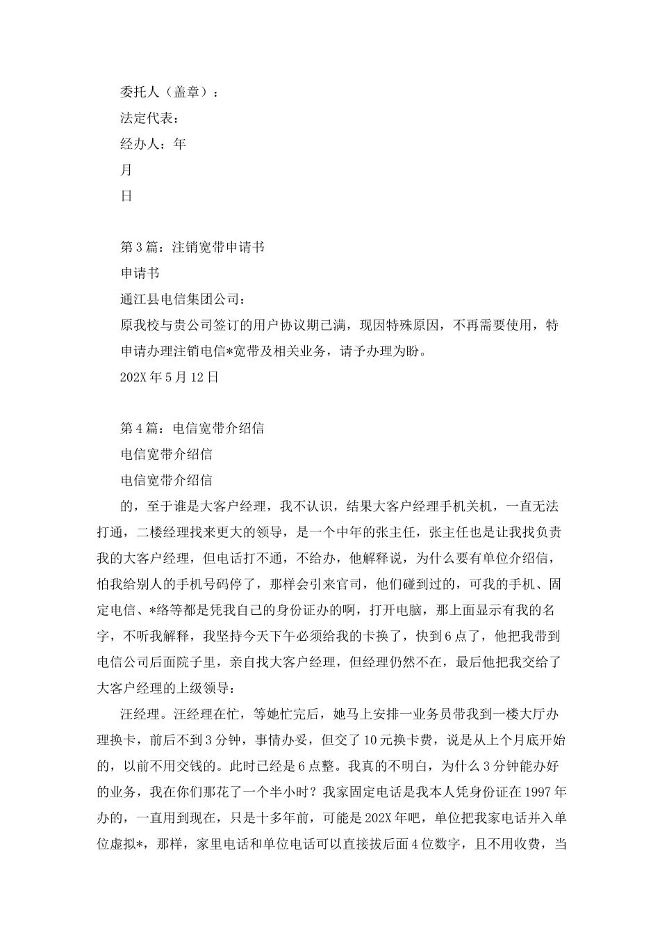 电信宽带注销委托书(精选6篇)_电信注销委托书_第2页
