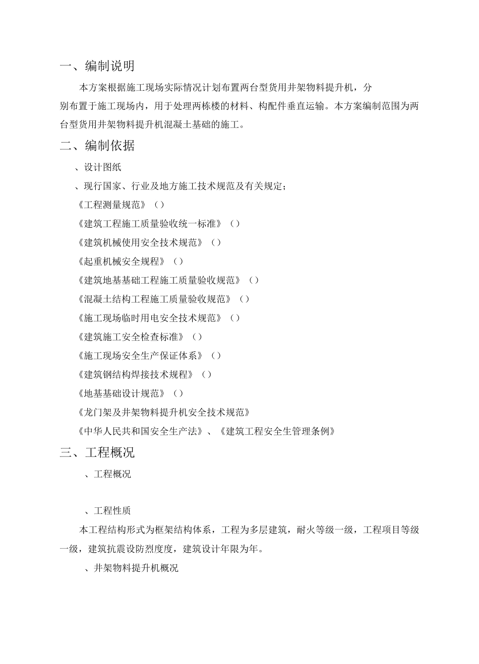 物料提升机 基础_第1页