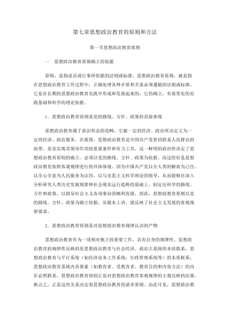 第七章 思想政治教育的原则和方法