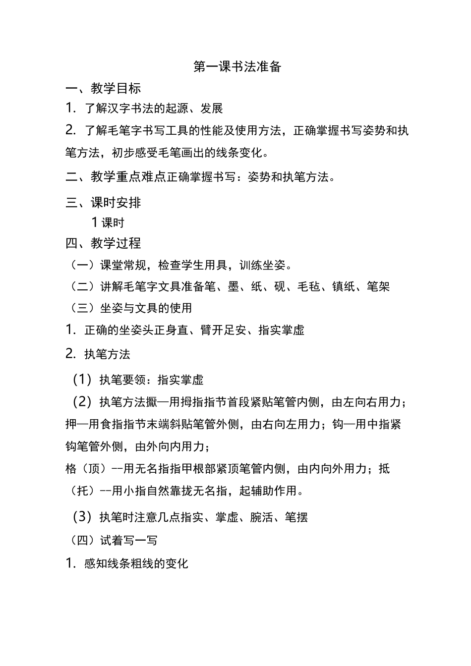 青岛版三年级上册书法教学设计_第1页