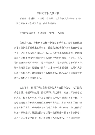 军训闭营仪式发言稿
