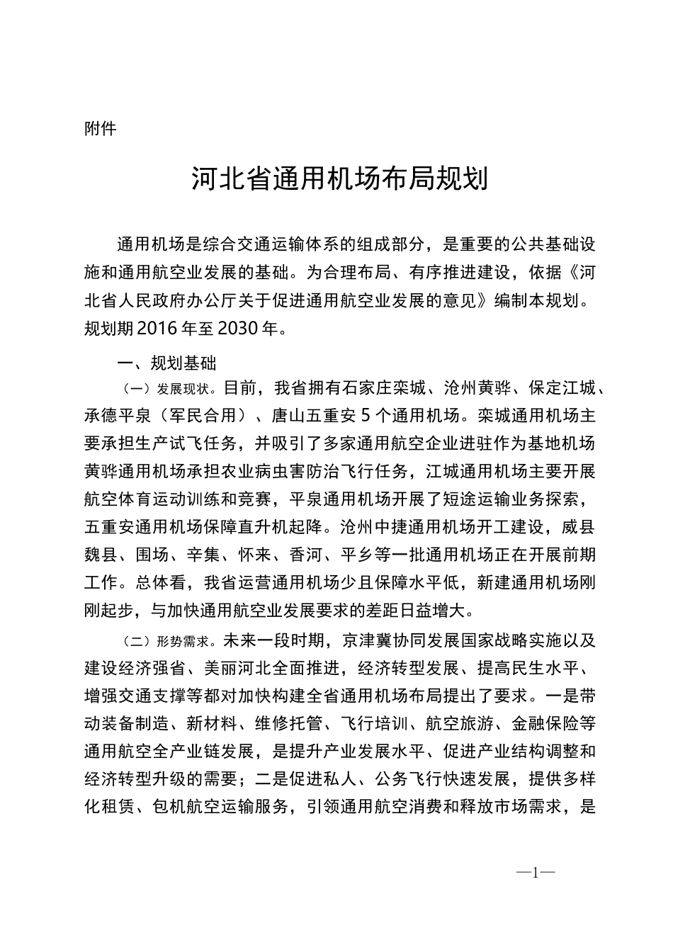河北省通用机场布局规划_第1页